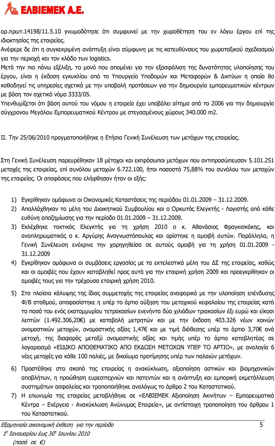 Μετά την πιο πάνω εξέλιξη, το μονό που απομένει για την εξασφάλιση της δυνατότητας υλοποίησης του έργου, είναι η έκδοση εγκυκλίου από το Υπουργείο Υποδομών και Μεταφορών & Δικτύων η οποία θα