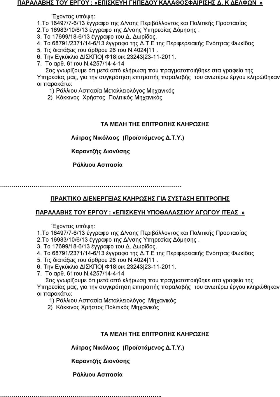 Τις διατάξεις του άρθρου 26 του Ν.4024 11. 6. Την Εγκύκλιο ΔΙΣΚΠΟ Φ18 οικ.23243 23-11-2011. 7. Το αρθ. 61του Ν.