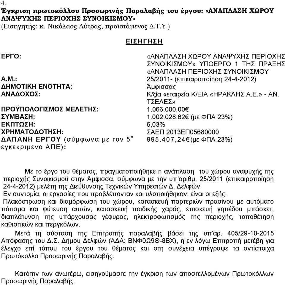 028,62 (με ΦΠΑ 23%) ΕΚΠΤΩΣΗ: 6,03% ΧΡΗΜΑΤΟΔΟΤΗΣΗ: ΔΑΠΑΝΗ ΕΡΓΟΥ (σύμφων α με τον 5 ο εγκεκριμενο ΑΠΕ): ΣΑΕΠ 2013ΕΠ05680000 995.