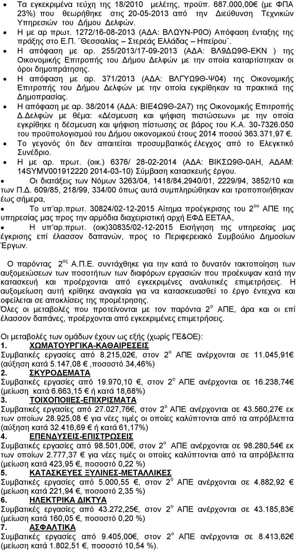 255/2013/17-09-2013 (ΑΔΑ: ΒΛ9ΔΩ9Θ-ΕΚΝ ) της Οικονομικής Επιτροπής του Δήμου Δελφών με την οποία καταρτίστηκαν οι όροι δημοπράτησης. Η απόφαση με αρ.