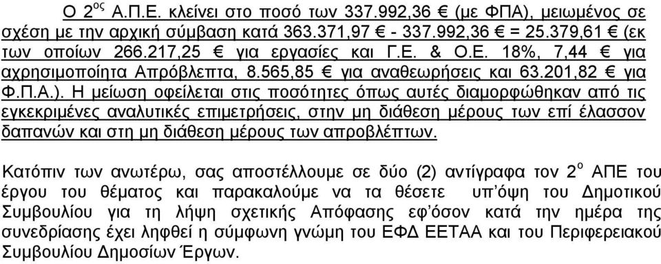 Η μείωση οφείλεται στις ποσότητες όπως αυτές διαμορφώθηκαν από τις εγκεκριμένες αναλυτικές επιμετρήσεις, στην μη διάθεση μέρους των επί έλασσον δαπανών και στη μη διάθεση μέρους των απροβλέπτων.