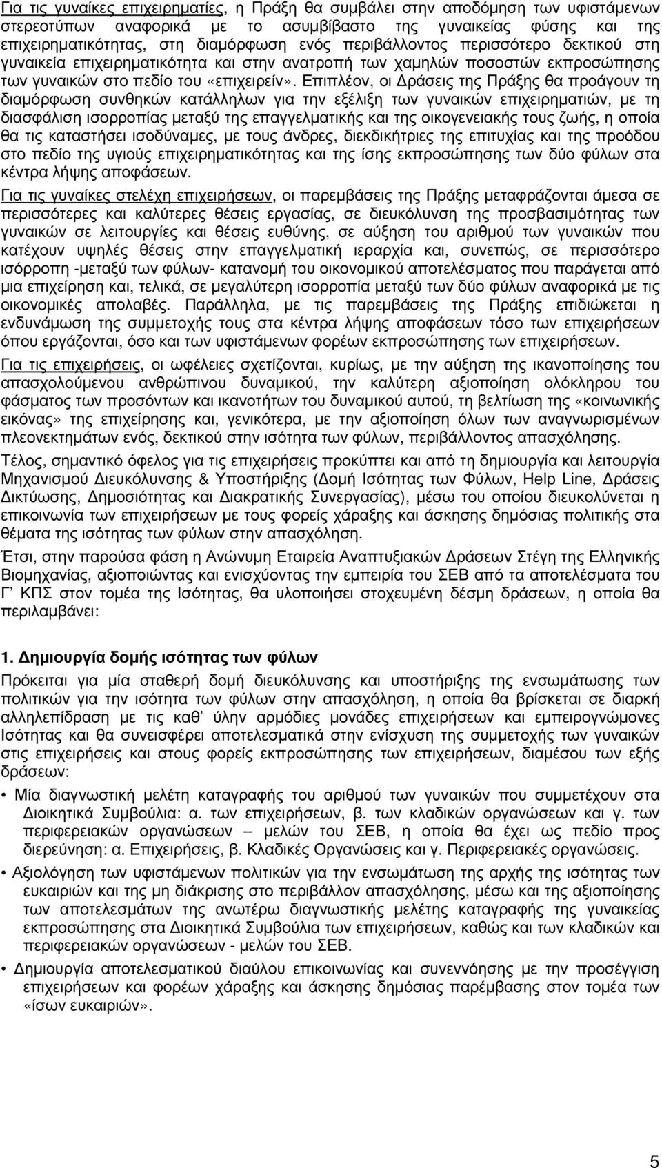 Επιπλέον, οι ράσεις της Πράξης θα προάγουν τη διαµόρφωση συνθηκών κατάλληλων για την εξέλιξη των γυναικών επιχειρηµατιών, µε τη διασφάλιση ισορροπίας µεταξύ της επαγγελµατικής και της οικογενειακής