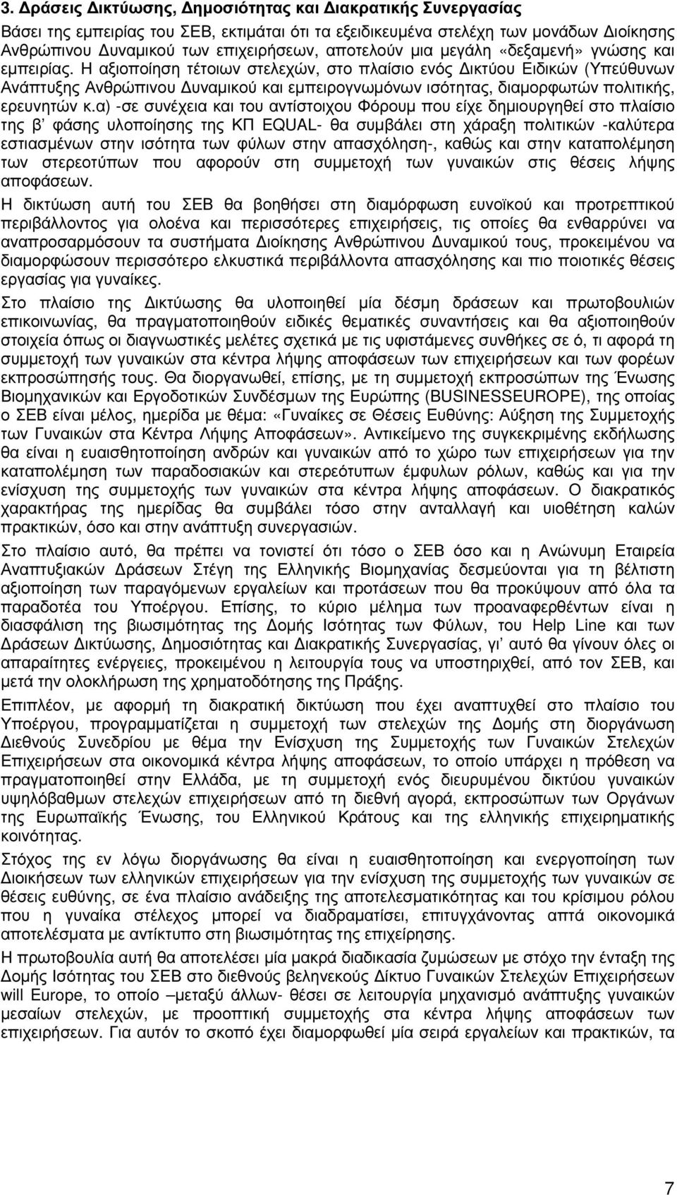 Η αξιοποίηση τέτοιων στελεχών, στο πλαίσιο ενός ικτύου Eιδικών (Υπεύθυνων Ανάπτυξης Ανθρώπινου υναµικού και εµπειρογνωµόνων ισότητας, διαµορφωτών πολιτικής, ερευνητών κ.