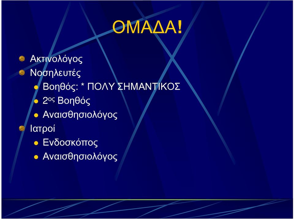 Βοηθός: * ΠΟΛΥ ΣΗΜΑΝΤΙΚΟΣ 2