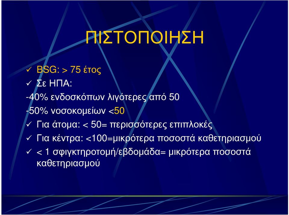 περισσότερες επιπλοκές Για κέντρα: <100=μικρότερα ποσοστά