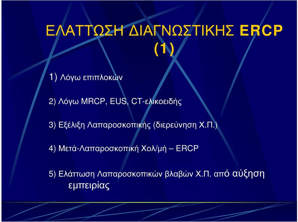 Λαπαροσκοπικής (διερεύνηση Χ.Π.