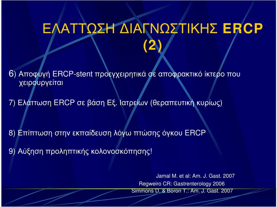 Ιατρείων (θεραπευτική κυρίως) 8) Επίπτωση στην εκπαίδευση λόγω πτώσης όγκου ERCP 9) Αύξηση