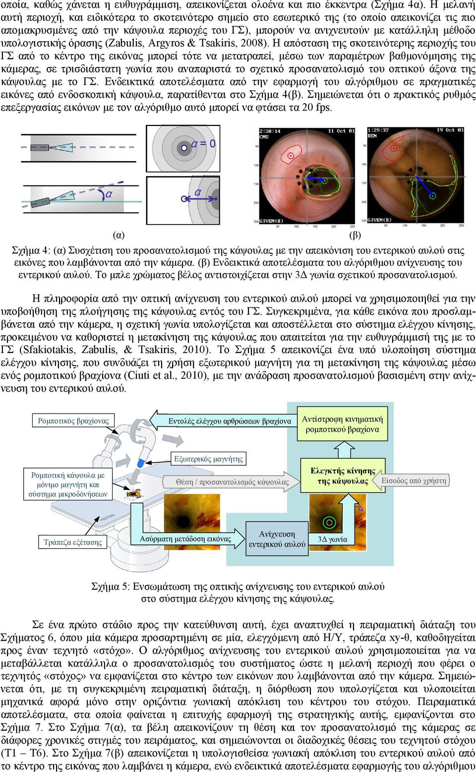 μέθοδο υπολογιστικής όρασης (Zabulis, Argyros & Tsakiris, 2008).