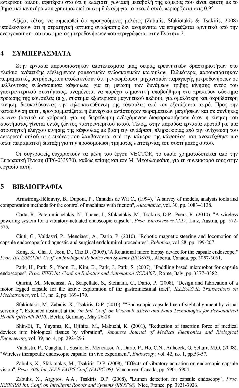 ενεργοποίηση του συστήματος μικροδονήσεων που περιγράφεται στην Ενότητα 2.