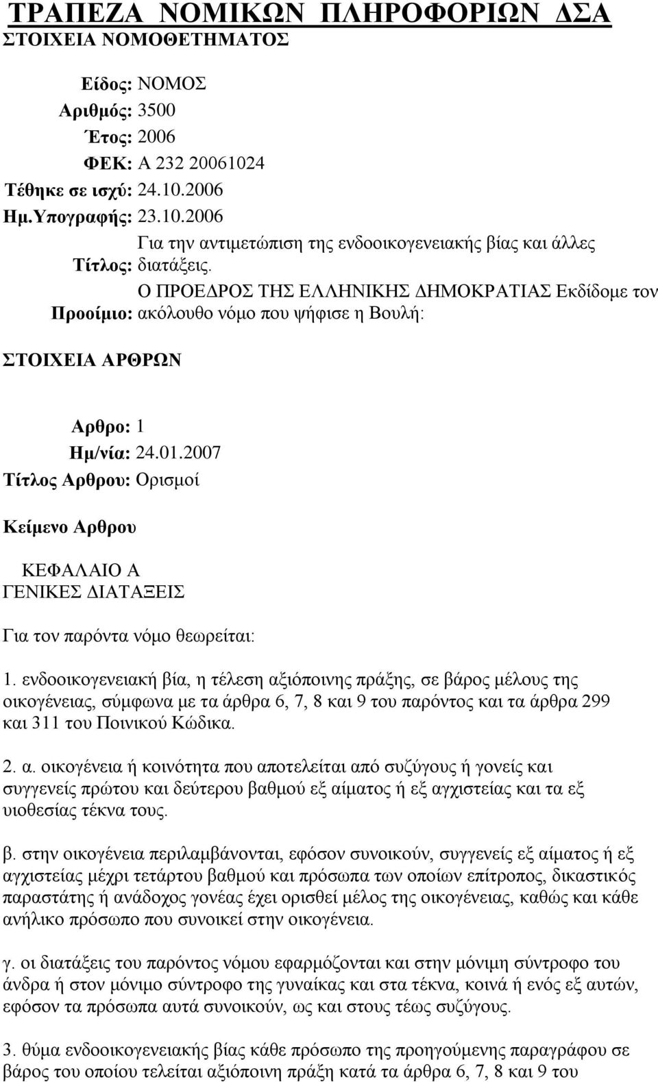 ελδννηθνγελεηαθή βία, ε ηέιεζε αμηόπνηλεο πξάμεο, ζε βάξνο κέινπο ηεο νηθνγέλεηαο, ζύκθσλα κε ηα άξζξα 6, 7, 8 θαη 9 ηνπ παξόληνο θαη ηα άξζξα 299 θαη 311 ηνπ Πνηληθνύ Κώδηθα. 2. α. νηθνγέλεηα ή θνηλόηεηα πνπ απνηειείηαη από ζπδύγνπο ή γνλείο θαη ζπγγελείο πξώηνπ θαη δεύηεξνπ βαζκνύ εμ αίκαηνο ή εμ αγρηζηείαο θαη ηα εμ πηνζεζίαο ηέθλα ηνπο.