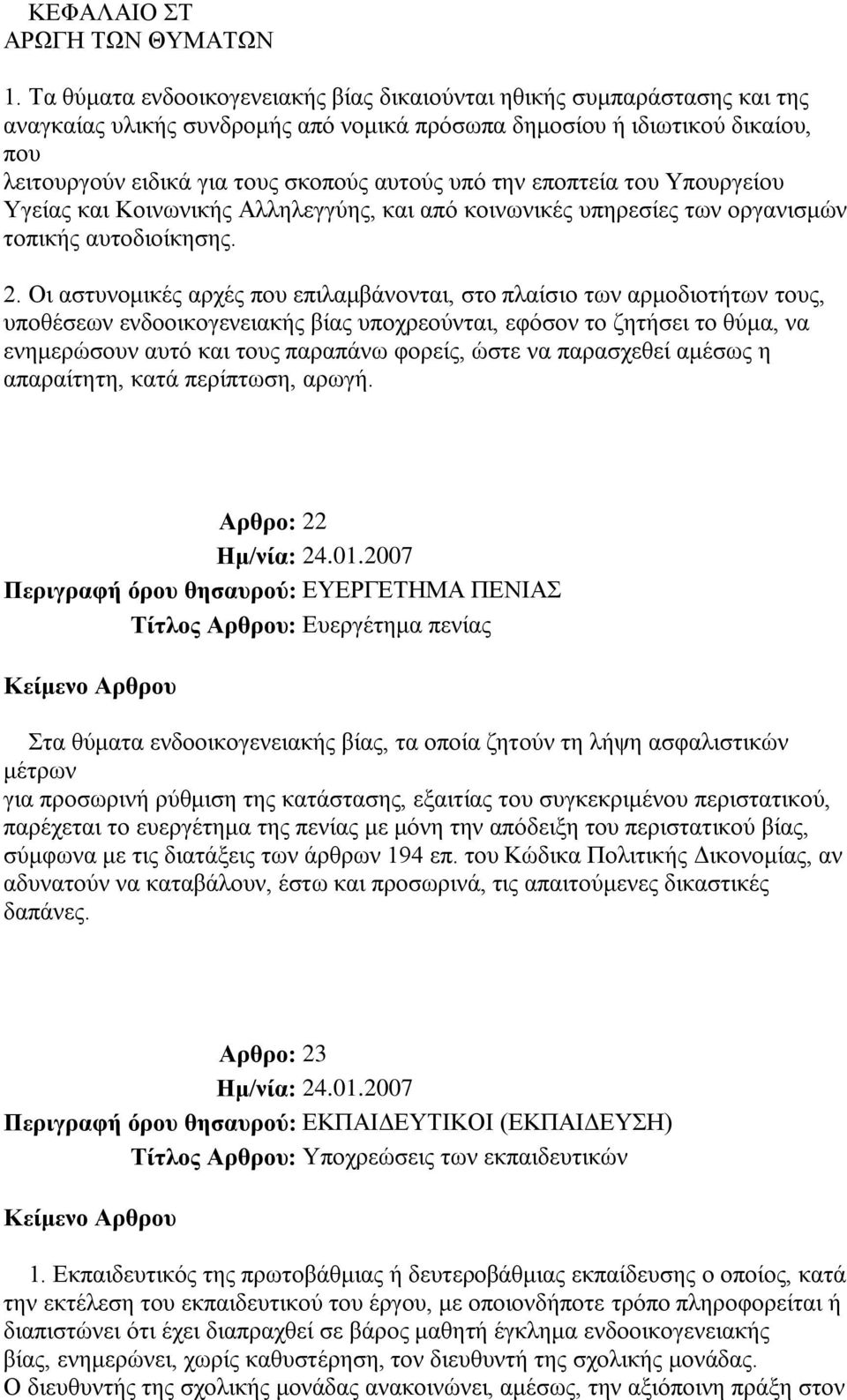 ππό ηελ επνπηεία ηνπ Τπνπξγείνπ Τγείαο θαη Κνηλσληθήο Αιιειεγγύεο, θαη από θνηλσληθέο ππεξεζίεο ησλ νξγαληζκώλ ηνπηθήο απηνδηνίθεζεο. 2.