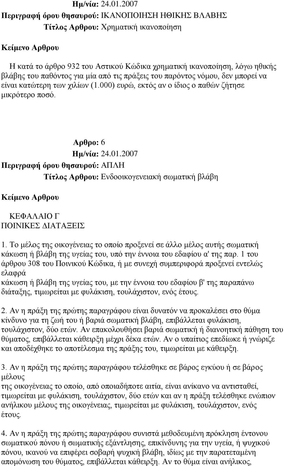 Αρθρο: 6 Περιγραθή όροσ θηζασρού: ΑΠΛΖ Σίηλος Αρθροσ: Δλδννηθνγελεηαθή ζσκαηηθή βιάβε ΚΔΦΑΛΑΗΟ Γ ΠΟΗΝΗΚΔ ΓΗΑΣΑΞΔΗ 1.