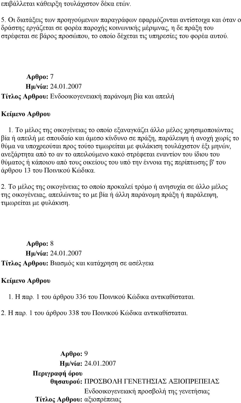 ππεξεζίεο ηνπ θνξέα απηνύ. Αρθρο: 7 Σίηλος Αρθροσ: Δλδννηθνγελεηαθή παξάλνκε βία θαη απεηιή 1.