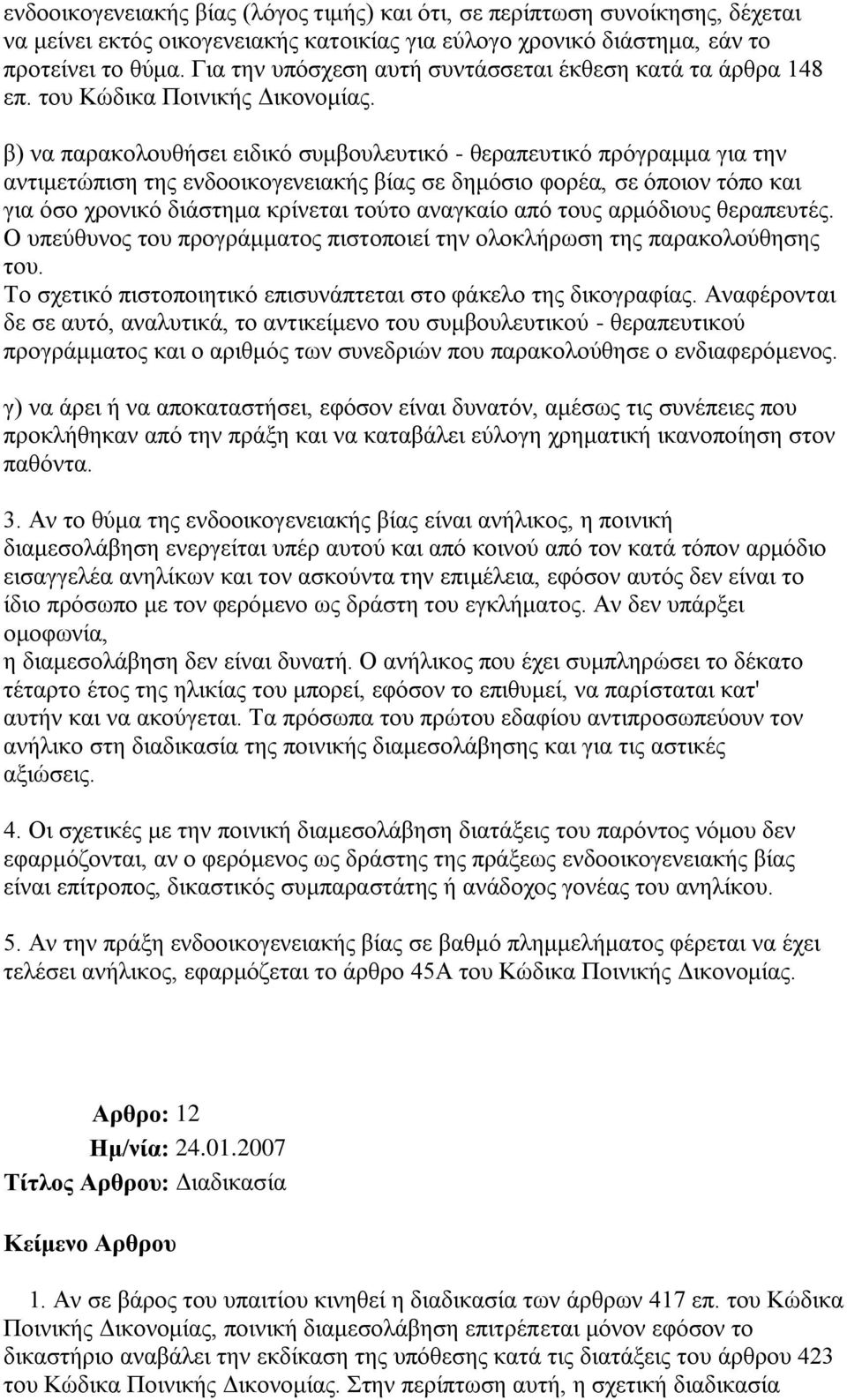 β) λα παξαθνινπζήζεη εηδηθό ζπκβνπιεπηηθό - ζεξαπεπηηθό πξόγξακκα γηα ηελ αληηκεηώπηζε ηεο ελδννηθνγελεηαθήο βίαο ζε δεκόζην θνξέα, ζε όπνηνλ ηόπν θαη γηα όζν ρξνληθό δηάζηεκα θξίλεηαη ηνύην αλαγθαίν