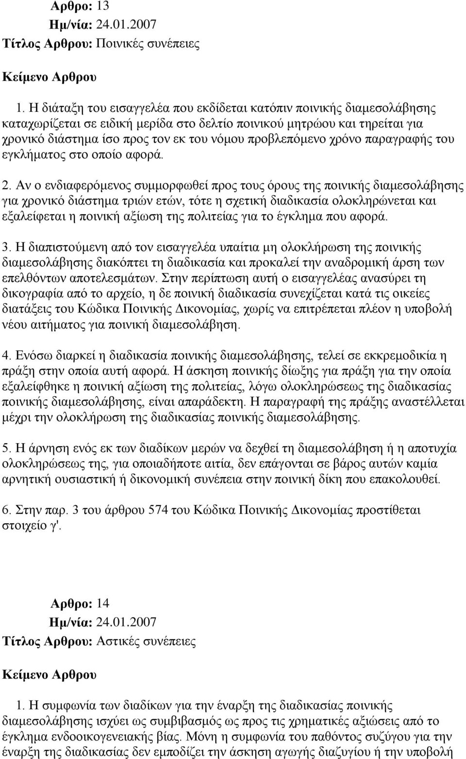 πξνβιεπόκελν ρξόλν παξαγξαθήο ηνπ εγθιήκαηνο ζην νπνίν αθνξά. 2.