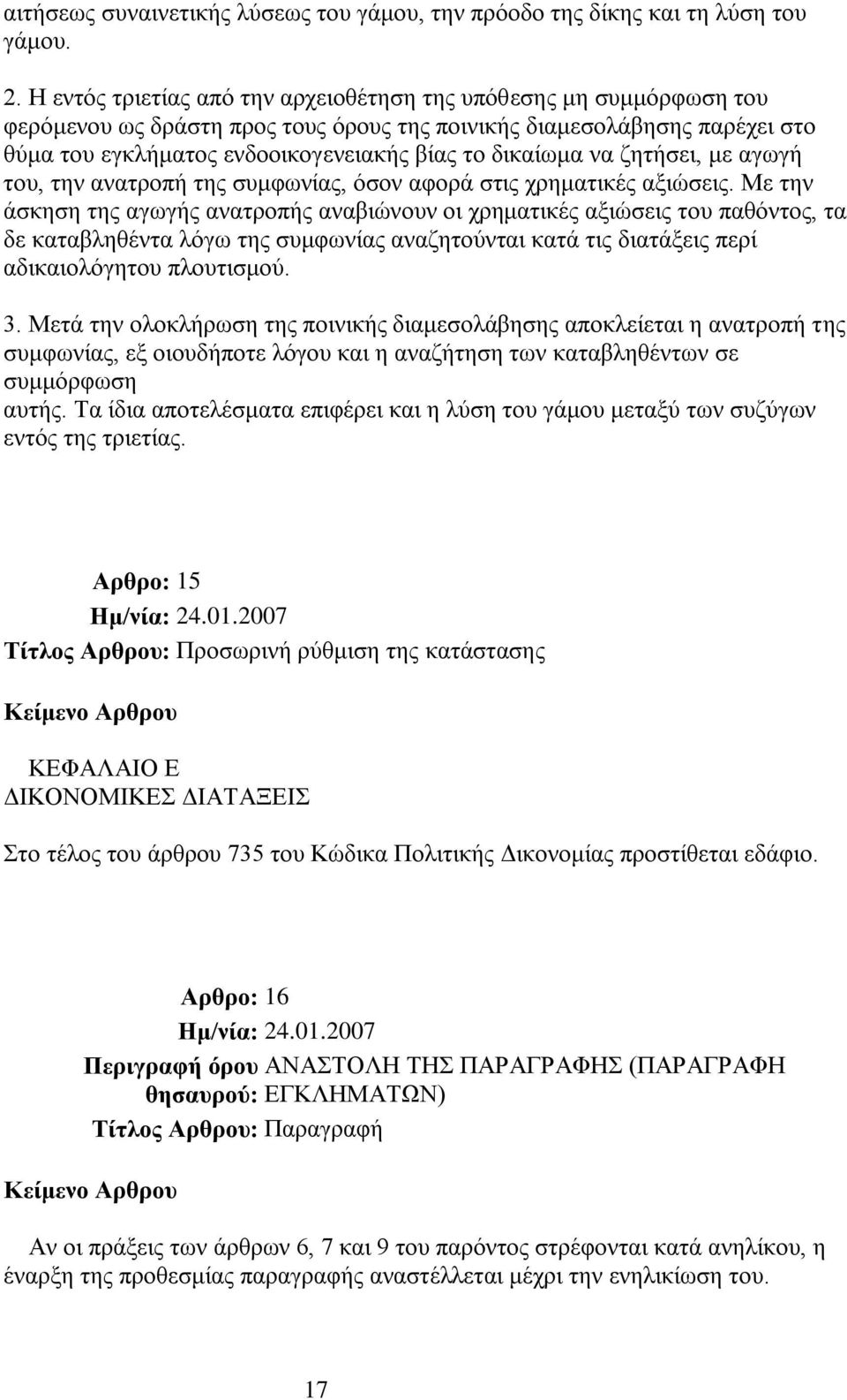 λα δεηήζεη, κε αγσγή ηνπ, ηελ αλαηξνπή ηεο ζπκθσλίαο, όζνλ αθνξά ζηηο ρξεκαηηθέο αμηώζεηο.