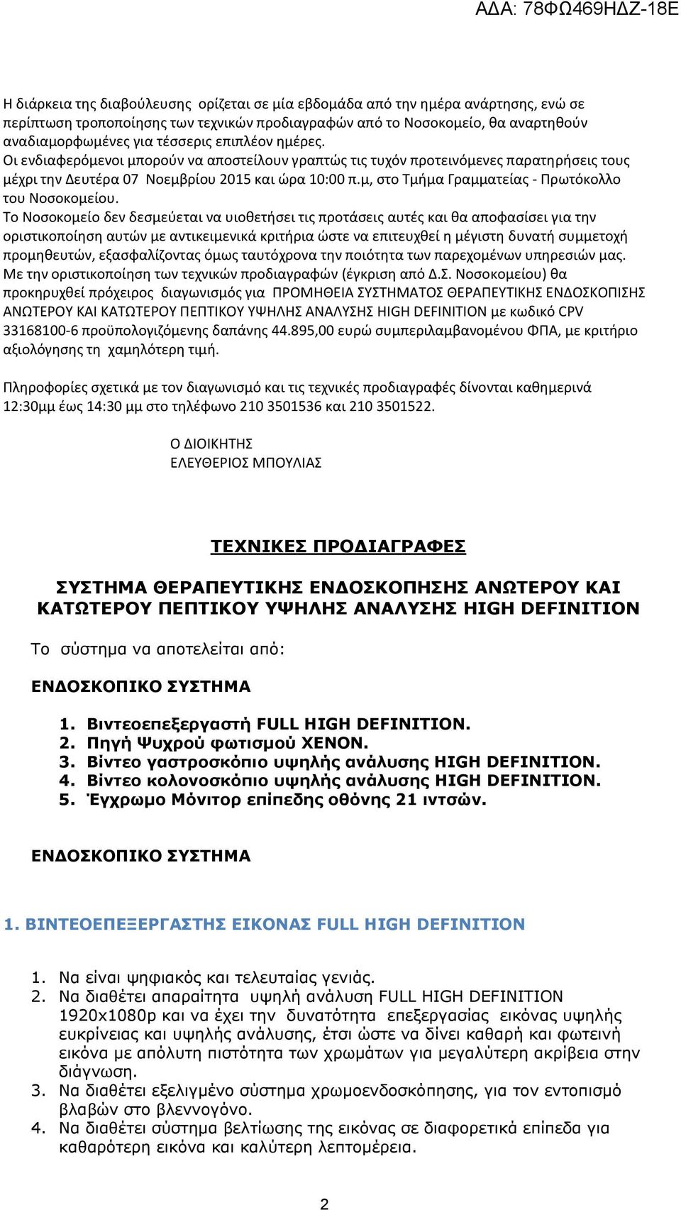 μ, στο Τμήμα Γραμματείας - Πρωτόκολλο του Νοσοκομείου.