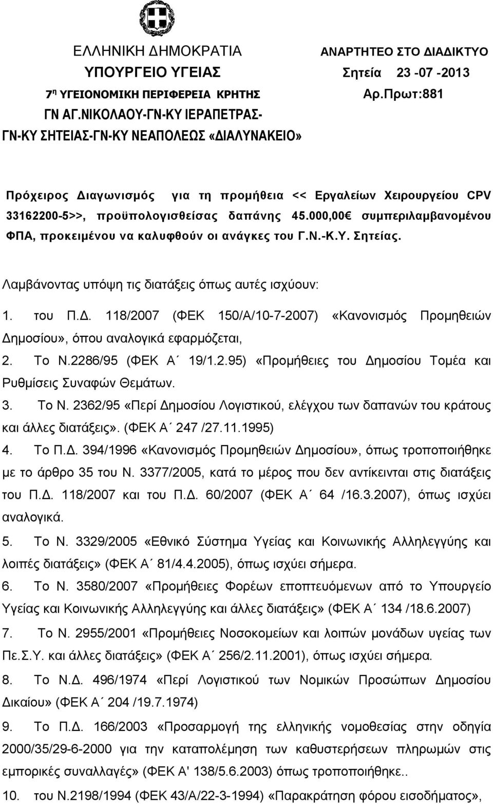 000,00 συµπεριλαµβανοµένου ΦΠΑ, προκειµένου να καλυφθούν οι ανάγκες του Γ.Ν.-Κ.Υ. Σητείας. Λαµβάνοντας υπόψη τις διατάξεις όπως αυτές ισχύουν: 1. του Π.