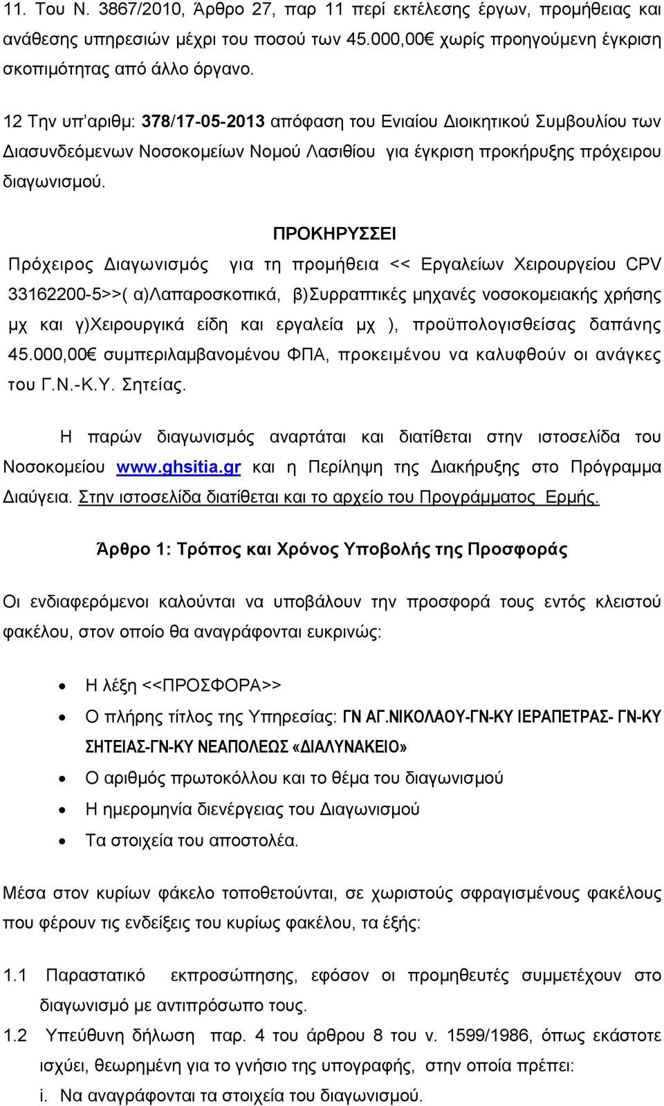 ΠΡΟΚΗΡΥΣΣΕΙ Πρόχειρος ιαγωνισµός για τη προµήθεια << Εργαλείων Χειρουργείου CPV 33162200-5>>( α)λαπαροσκοπικά, β)συρραπτικές µηχανές νοσοκοµειακής χρήσης µχ και γ)χειρουργικά είδη και εργαλεία µχ ),