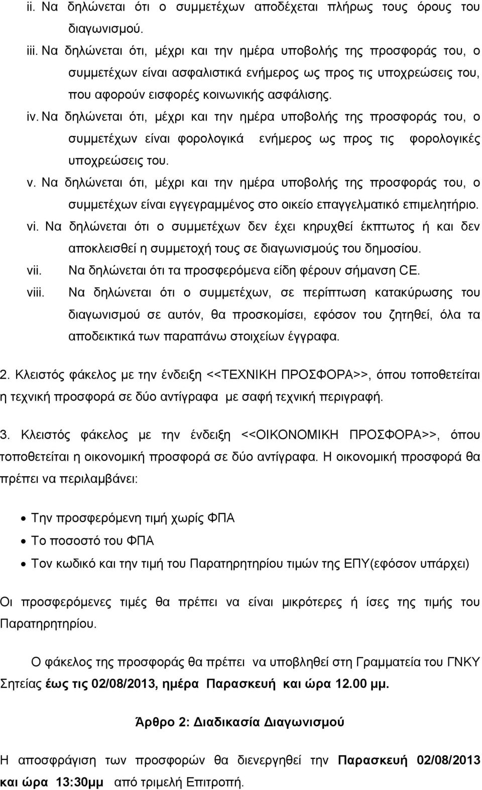 Να δηλώνεται ότι, µέχρι και την ηµέρα υποβολής της προσφοράς του, ο συµµετέχων είναι φορολογικά ενήµερος ως προς τις φορολογικές υποχρεώσεις του. v.