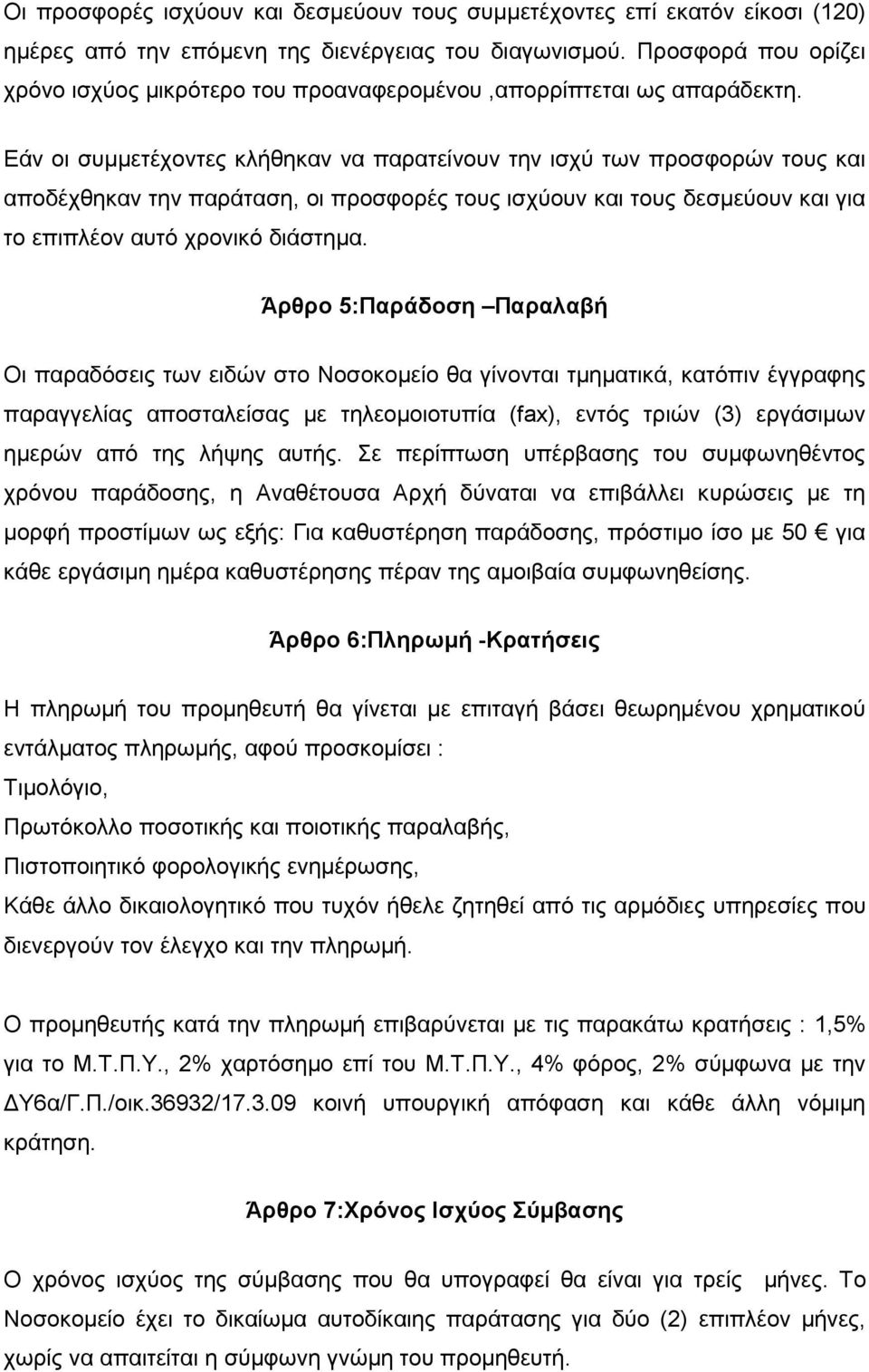 Εάν οι συµµετέχοντες κλήθηκαν να παρατείνουν την ισχύ των προσφορών τους και αποδέχθηκαν την παράταση, οι προσφορές τους ισχύουν και τους δεσµεύουν και για το επιπλέον αυτό χρονικό διάστηµα.