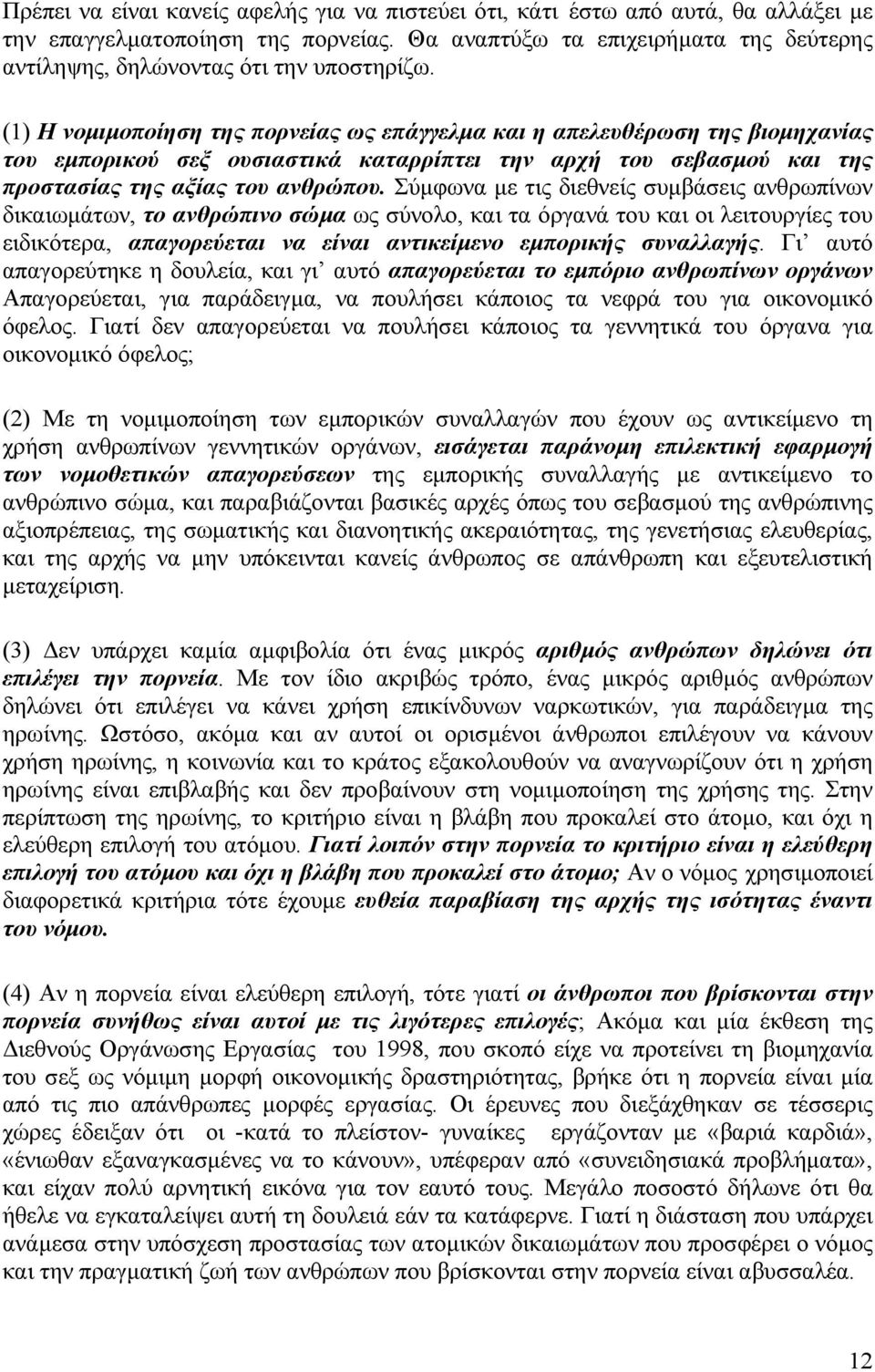 (1) Η νοµιµοποίηση της πορνείας ως επάγγελµα και η απελευθέρωση της βιοµηχανίας του εµπορικού σεξ ουσιαστικά καταρρίπτει την αρχή του σεβασµού και της προστασίας της αξίας του ανθρώπου.