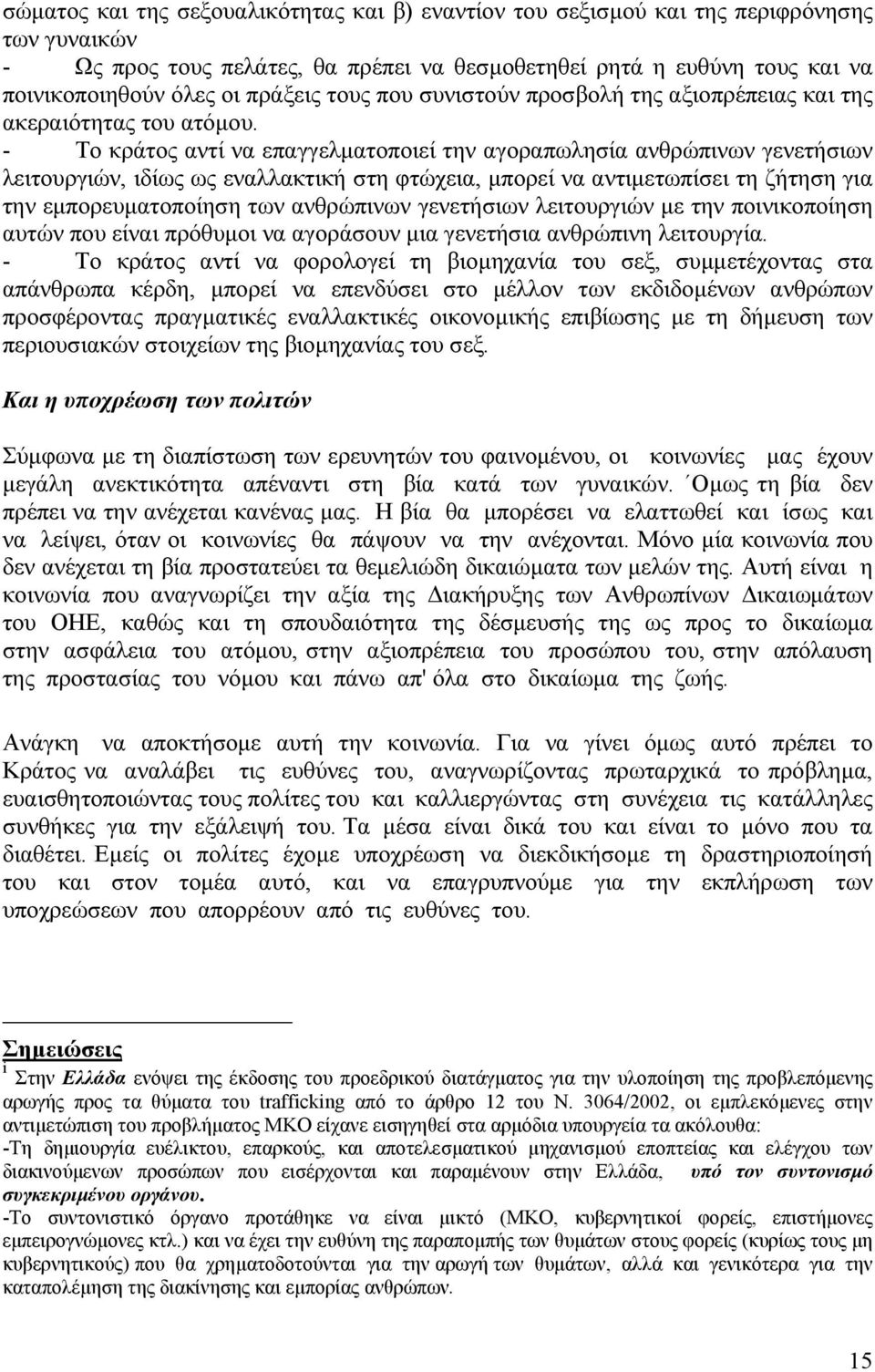 - Το κράτος αντί να επαγγελµατοποιεί την αγοραπωλησία ανθρώπινων γενετήσιων λειτουργιών, ιδίως ως εναλλακτική στη φτώχεια, µπορεί να αντιµετωπίσει τη ζήτηση για την εµπορευµατοποίηση των ανθρώπινων