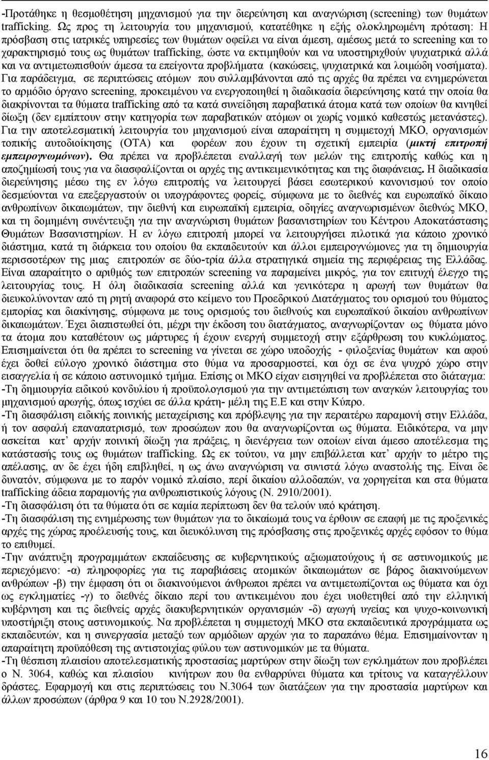 ως θυµάτων trafficking, ώστε να εκτιµηθούν και να υποστηριχθούν ψυχιατρικά αλλά και να αντιµετωπισθούν άµεσα τα επείγοντα προβλήµατα (κακώσεις, ψυχιατρικά και λοιµώδη νοσήµατα).