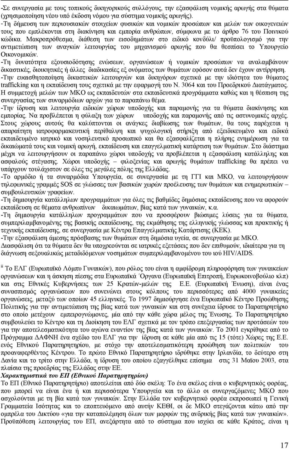 Μακροπρόθεσµα, διάθεση των εισοδηµάτων στο ειδικό κονδύλι/ προϋπολογισµό για την αντιµετώπιση των αναγκών λειτουργίας του µηχανισµού αρωγής που θα θεσπίσει το Υπουργείο Οικονοµικών.