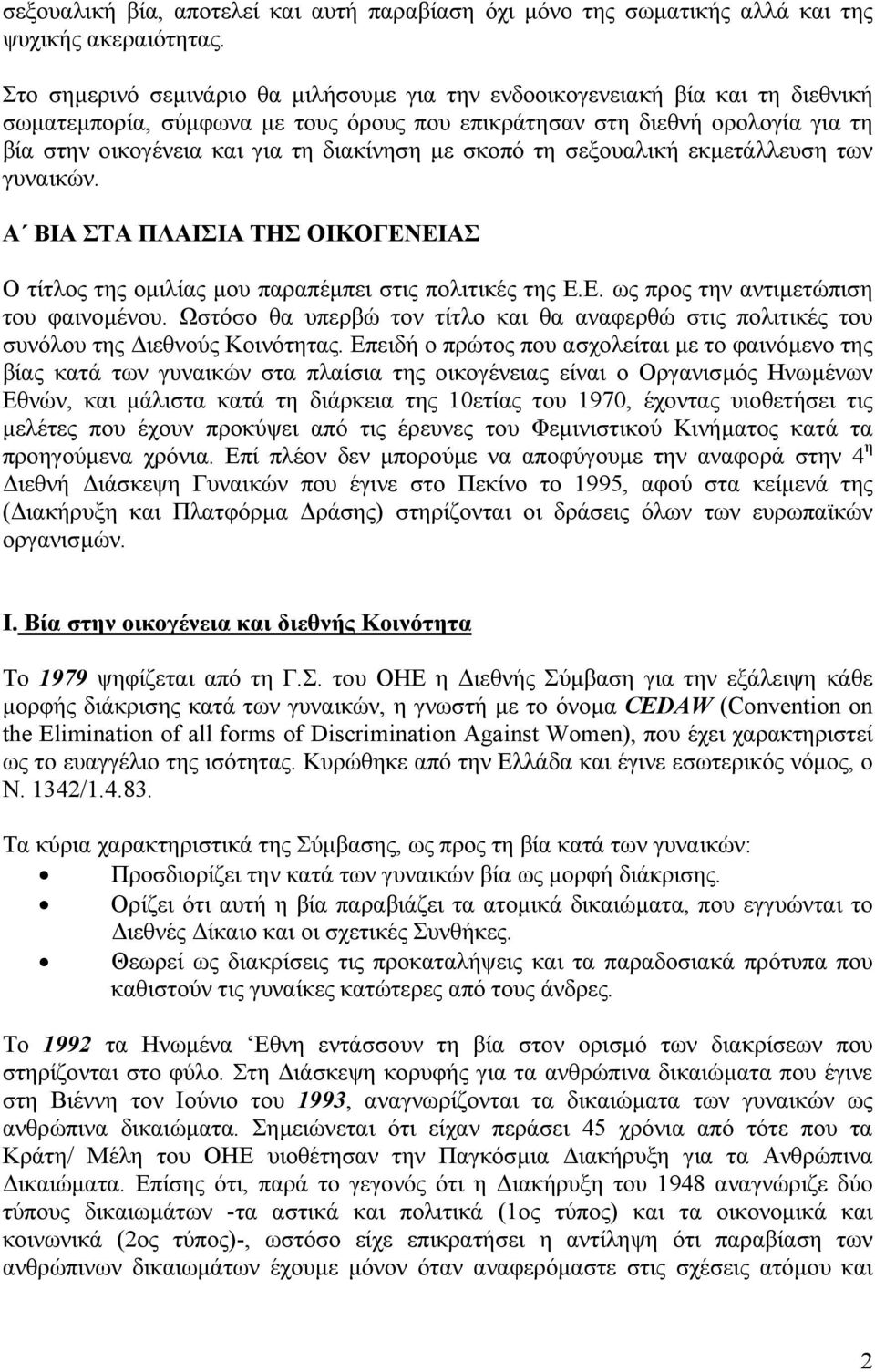 διακίνηση µε σκοπό τη σεξουαλική εκµετάλλευση των γυναικών. Α ΒΙΑ ΣΤΑ ΠΛΑΙΣΙΑ ΤΗΣ ΟΙΚΟΓΕΝΕΙΑΣ Ο τίτλος της οµιλίας µου παραπέµπει στις πολιτικές της Ε.Ε. ως προς την αντιµετώπιση του φαινοµένου.