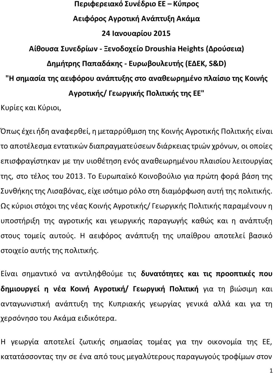 είναι το αποτέλεσμα εντατικών διαπραγματεύσεων διάρκειας τριών χρόνων, οι οποίες επισφραγίστηκαν με την υιοθέτηση ενός αναθεωρημένου πλαισίου λειτουργίας της, στο τέλος του 2013.