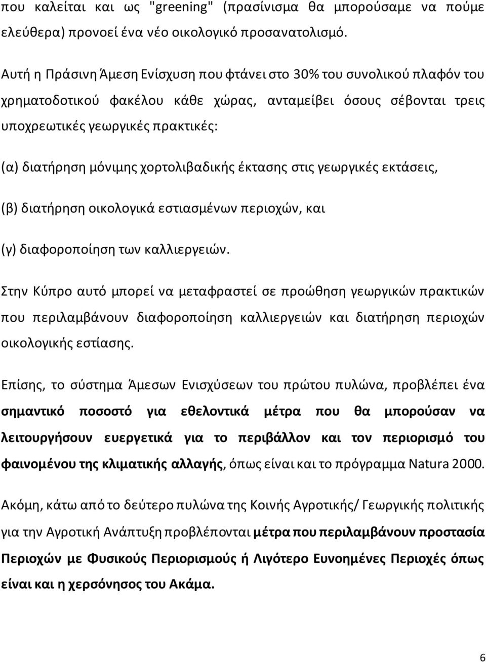 χορτολιβαδικής έκτασης στις γεωργικές εκτάσεις, (β) διατήρηση οικολογικά εστιασμένων περιοχών, και (γ) διαφοροποίηση των καλλιεργειών.