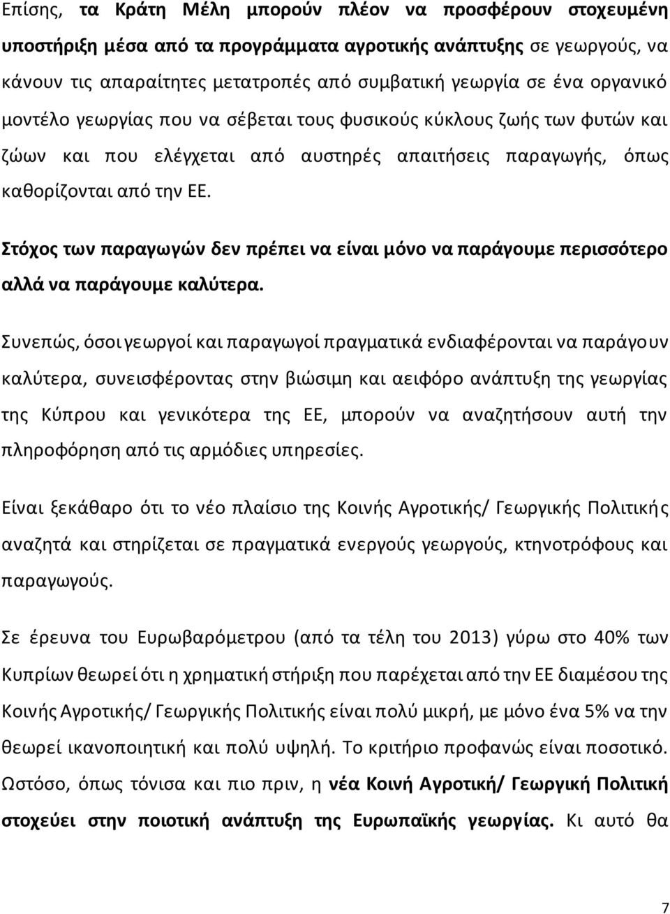 Στόχος των παραγωγών δεν πρέπει να είναι μόνο να παράγουμε περισσότερο αλλά να παράγουμε καλύτερα.