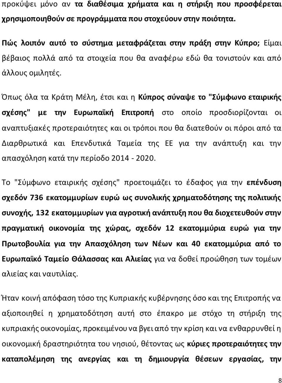 Όπως όλα τα Κράτη Μέλη, έτσι και η Κύπρος σύναψε το "Σύμφωνο εταιρικής σχέσης" με την Ευρωπαϊκή Επιτροπή στο οποίο προσδιορίζονται οι αναπτυξιακές προτεραιότητες και οι τρόποι που θα διατεθούν οι