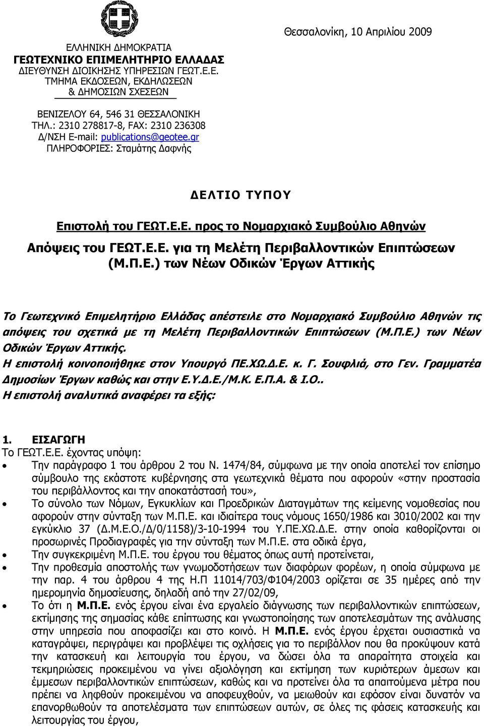 Π.Ε.) των Νέων Οδικών Έργων Αττικής To Γεωτεχνικό Επιμελητήριο Ελλάδας απέστειλε στο Νομαρχιακό Συμβούλιο Αθηνών τις απόψεις του σχετικά με τη Μελέτη Περιβαλλοντικών Επιπτώσεων (Μ.Π.Ε.) των Νέων Οδικών Έργων Αττικής. Η επιστολή κοινοποιήθηκε στον Υπουργό ΠΕ.