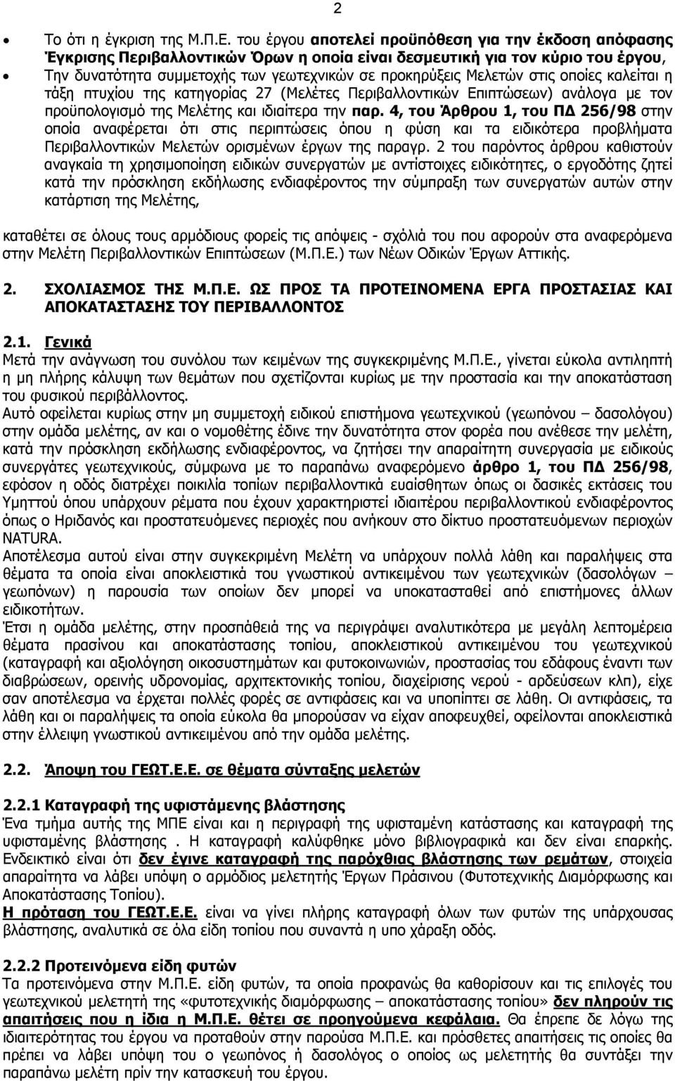 στις οποίες καλείται η τάξη πτυχίου της κατηγορίας 27 (Μελέτες Περιβαλλοντικών Επιπτώσεων) ανάλογα με τον προϋπολογισμό της Μελέτης και ιδιαίτερα την παρ.