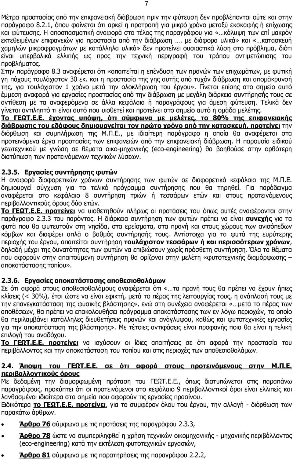 Η αποσπασματική αναφορά στο τέλος της παραγράφου για «κάλυψη των επί μακρόν εκτεθειμένων επιφανειών για προστασία από την διάβρωση.