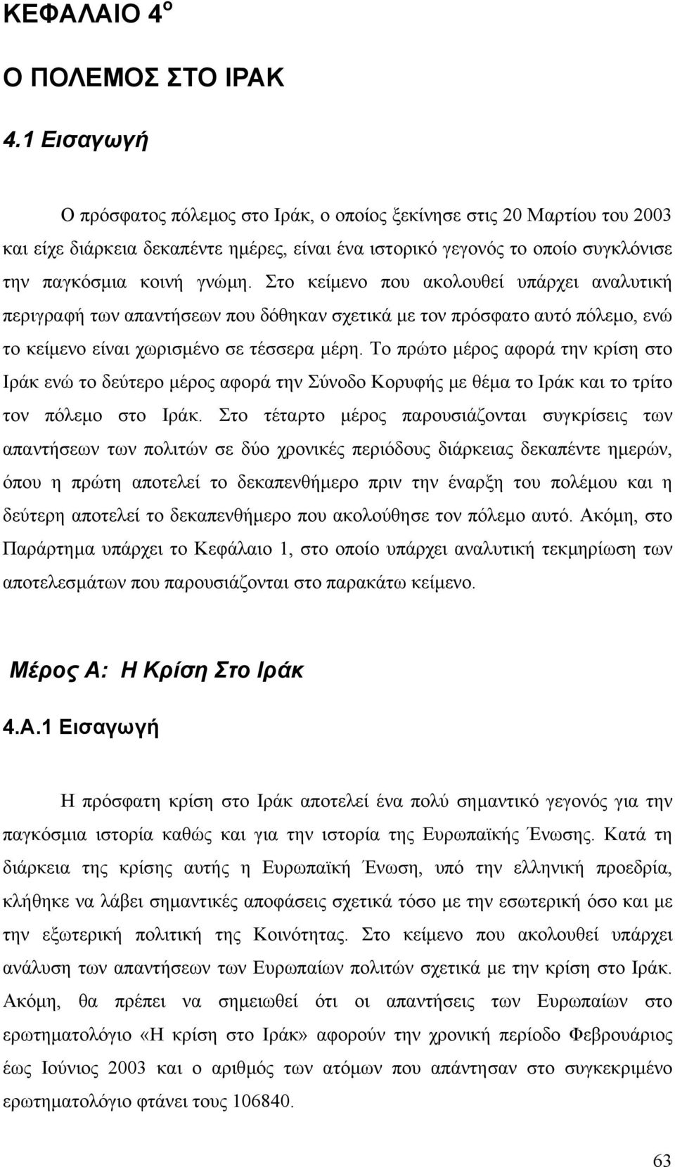 Στο κείµενο που ακολουθεί υπάρχει αναλυτική περιγραφή των απαντήσεων που δόθηκαν σχετικά µε τον πρόσφατο αυτό πόλεµο, ενώ το κείµενο είναι χωρισµένο σε τέσσερα µέρη.