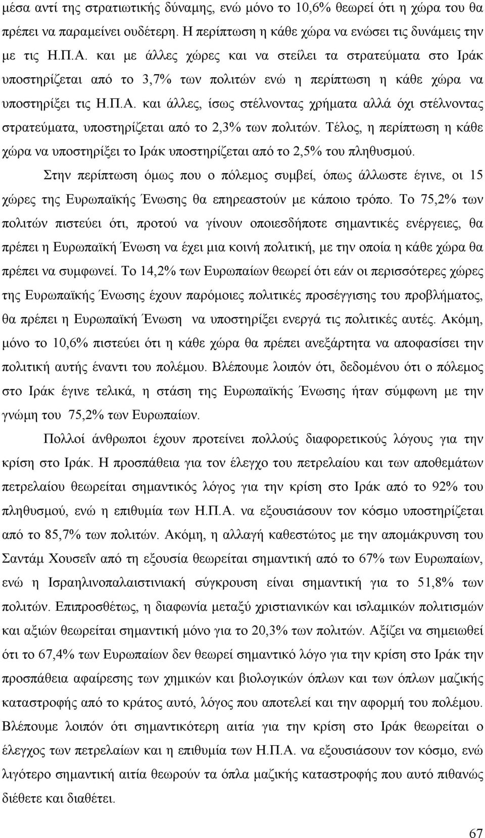 και άλλες, ίσως στέλνοντας χρήµατα αλλά όχι στέλνοντας στρατεύµατα, υποστηρίζεται από το 2,3% των πολιτών.