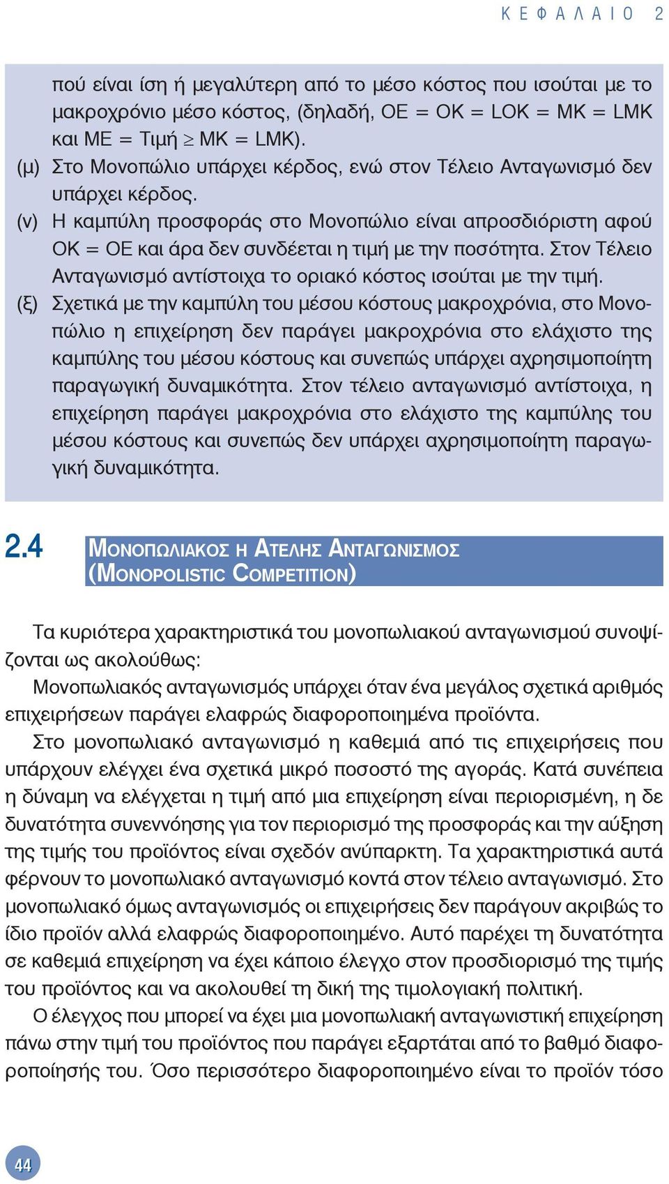 Στον Τέλειο Ανταγωνισμό αντίστοιχα το οριακό κόστος ισούται με την τιμή.