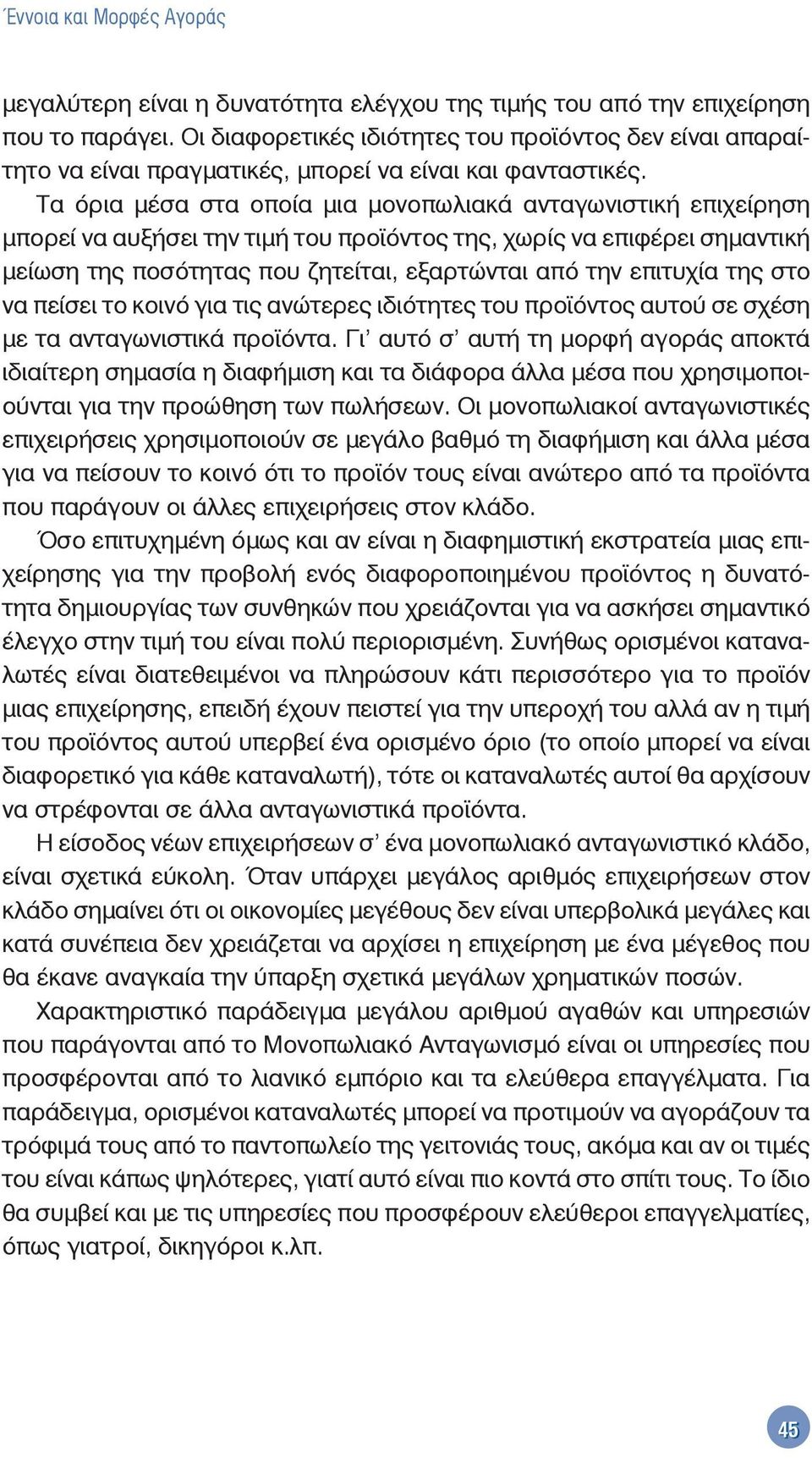 Τα όρια μέσα στα οποία μια μονοπωλιακά ανταγωνιστική επιχείρηση μπορεί να αυξήσει την τιμή του προϊόντος της, χωρίς να επιφέρει σημαντική μείωση της ποσότητας που ζητείται, εξαρτώνται από την