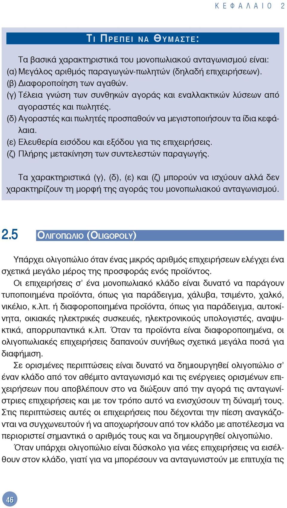 (ε) Ελευθερία εισόδου και εξόδου για τις επιχειρήσεις. (ζ) Πλήρης μετακίνηση των συντελεστών παραγωγής.