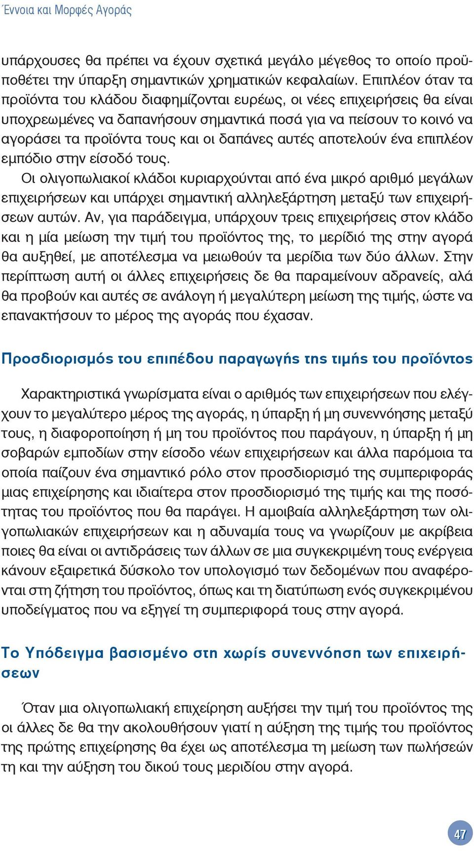 αυτές αποτελούν ένα επιπλέον εμπόδιο στην είσοδό τους.