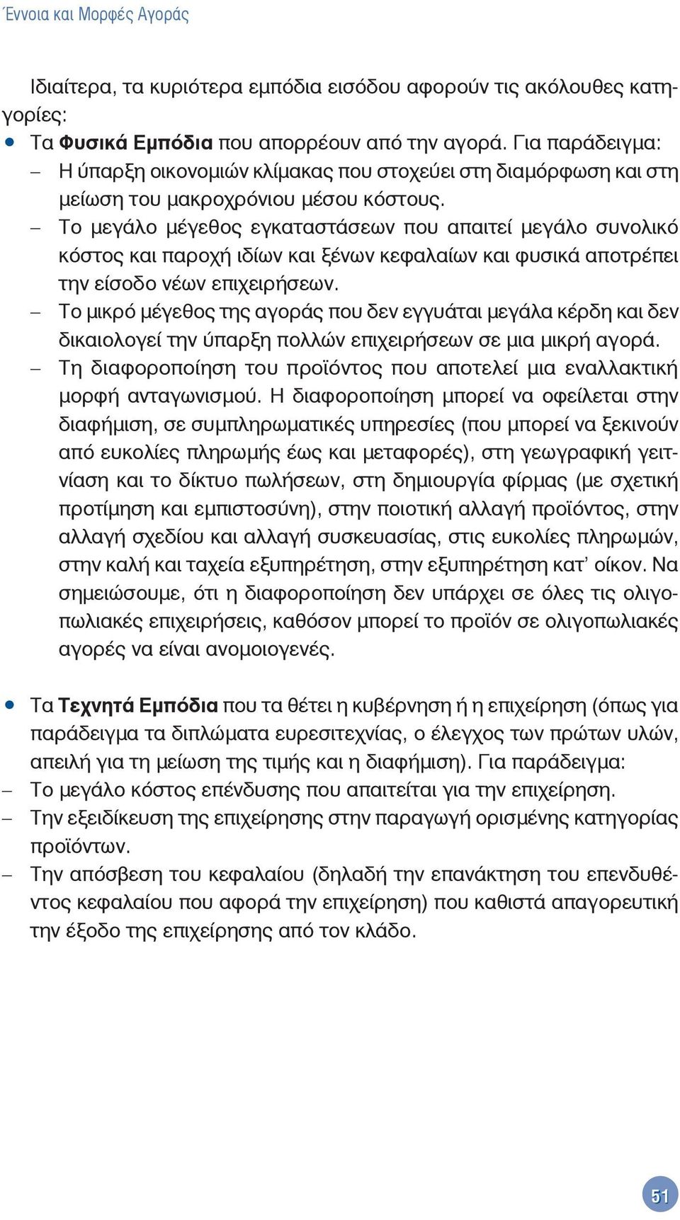 Το μεγάλο μέγεθος εγκαταστάσεων που απαιτεί μεγάλο συνολικό κόστος και παροχή ιδίων και ξένων κεφαλαίων και φυσικά αποτρέπει την είσοδο νέων επιχειρήσεων.