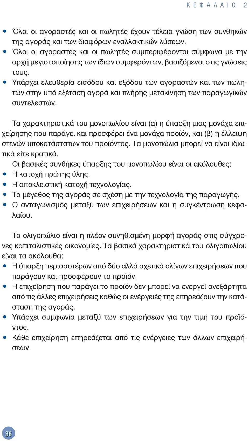 Υπάρχει ελευθερία εισόδου και εξόδου των αγοραστών και των πωλητών στην υπό εξέταση αγορά και πλήρης μετακίνηση των παραγωγικών συντελεστών.