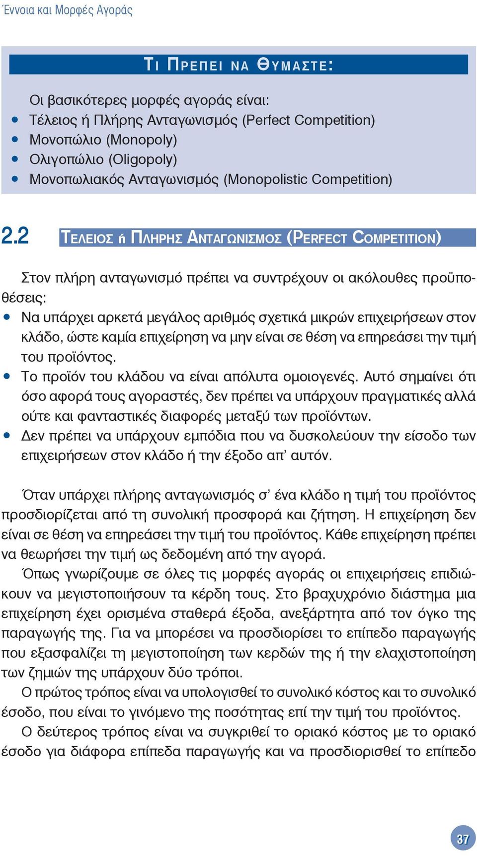 2 ΤΕΛΕΙΟΣ ή ΠΛΗΡΗΣ ΑΝΤΑΓΩΝΙΣΜΟΣ (PERFECT COMPETITION) Στον πλήρη ανταγωνισμό πρέπει να συντρέχουν οι ακόλουθες προϋποθέσεις: Να υπάρχει αρκετά μεγάλος αριθμός σχετικά μικρών επιχειρήσεων στον κλάδο,