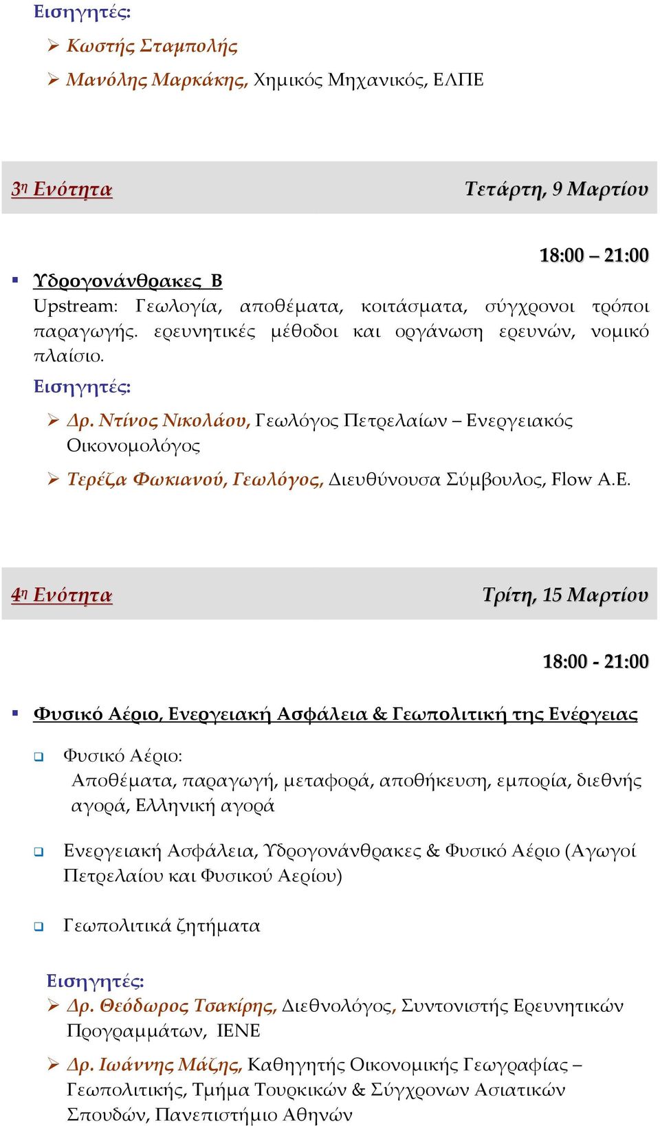 4 η Ενότητα Τρίτη, 15 Μαρτίου Φυσικό Αέριο, Ενεργειακή Ασφάλεια & Γεωπολιτική της Ενέργειας Φυσικό Αέριο: Αποθέματα, παραγωγή, μεταφορά, αποθήκευση, εμπορία, διεθνής αγορά, Ελληνική αγορά Ενεργειακή