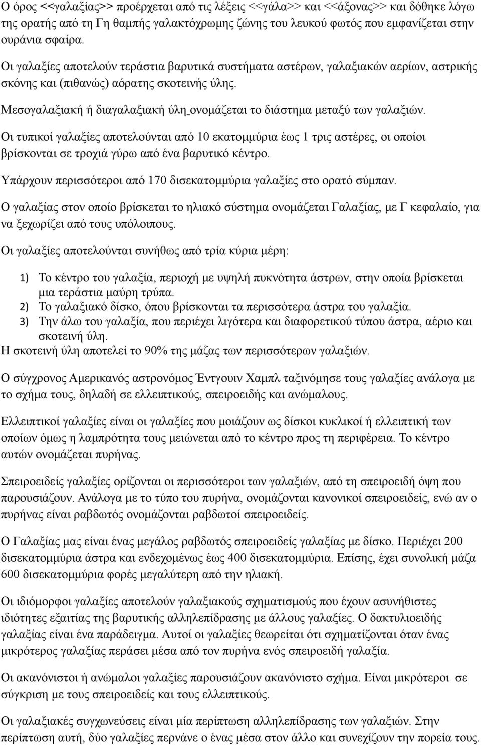 Μεσογαλαξιακή ή διαγαλαξιακή ύλη ονομάζεται το διάστημα μεταξύ των γαλαξιών.