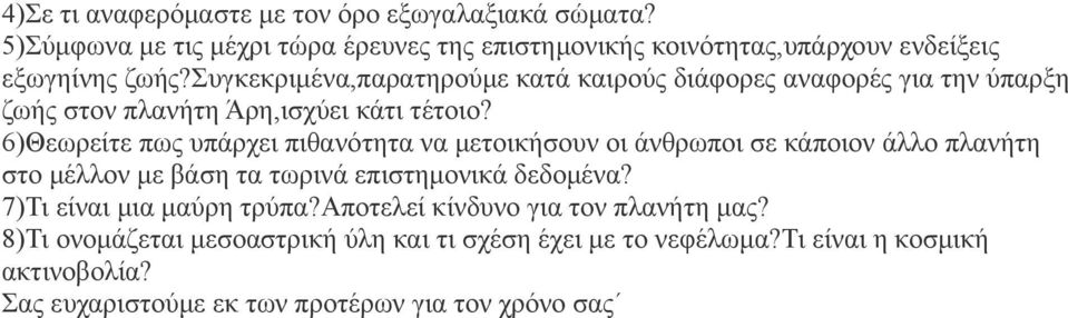 6)Θεωρείτε πως υπάρχει πιθανότητα να μετοικήσουν οι άνθρωποι σε κάποιον άλλο πλανήτη στο μέλλον με βάση τα τωρινά επιστημονικά δεδομένα?