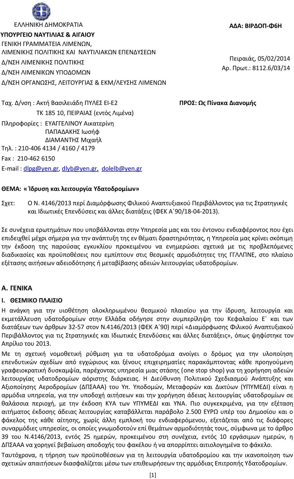 Δ/νση : Ακτή Βασιλειάδη ΠΥΛΕΣ ΕΙ-Ε2 ΠΡΟΣ: Ως Πίνακα Διανομής ΤΚ 185 10, ΠΕΙΡΑΙΑΣ (εντός Λιμένα) Πληροφορίες : ΕΥΑΓΓΕΛΙΝΟΥ Αικατερίνη ΠΑΠΑΔΑΚΗΣ Ιωσήφ ΔΙΑΜΑΝΤΗΣ Μιχαήλ Τηλ.